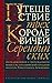 Путешествие трех королевиче...