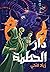 دار الحطمة by زياد فتحي