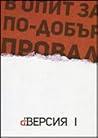 В опит за по-добър провал (dВЕРСИЯ, #1) В опит за по-добър провал (dВЕРСИЯ, #1)