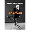 Диалози