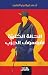 ‫الحالة الكلبية لفيلسوف الحزب‬