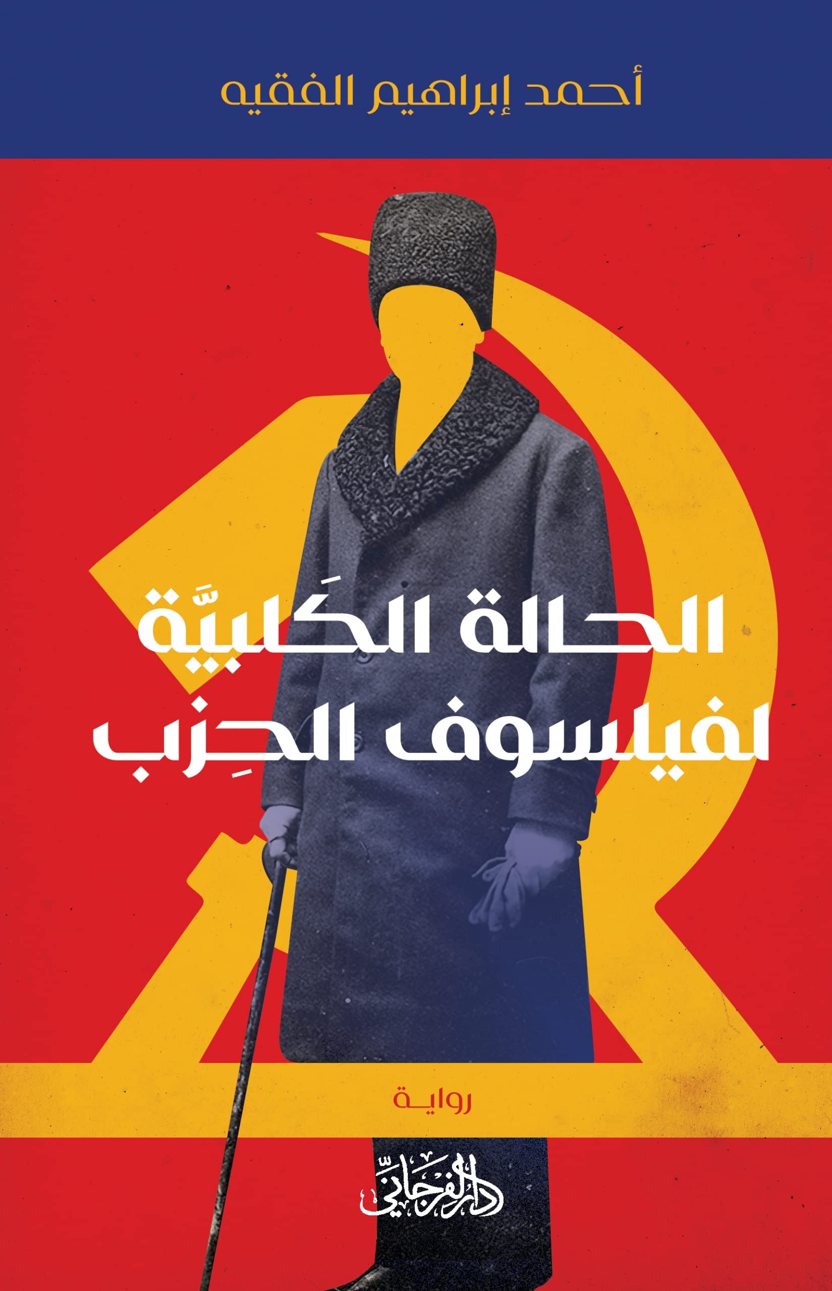 ‫الحالة الكلبية لفيلسوف الحزب‬ (Kindle Edition)