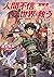 人間不信の冒険者たちが世界を救うようです　４　～吟遊詩人大感謝祭編～