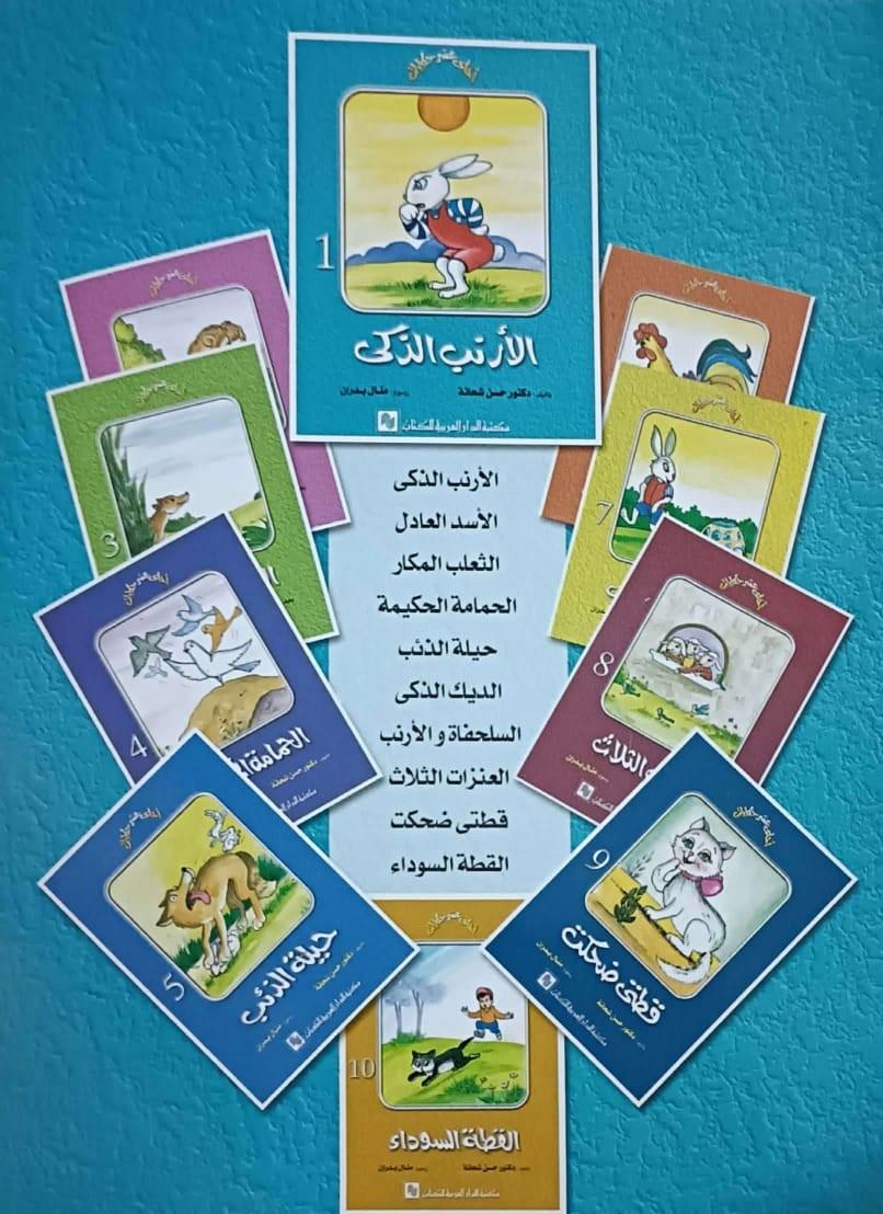 سلسلة أحلى عشر حكايات