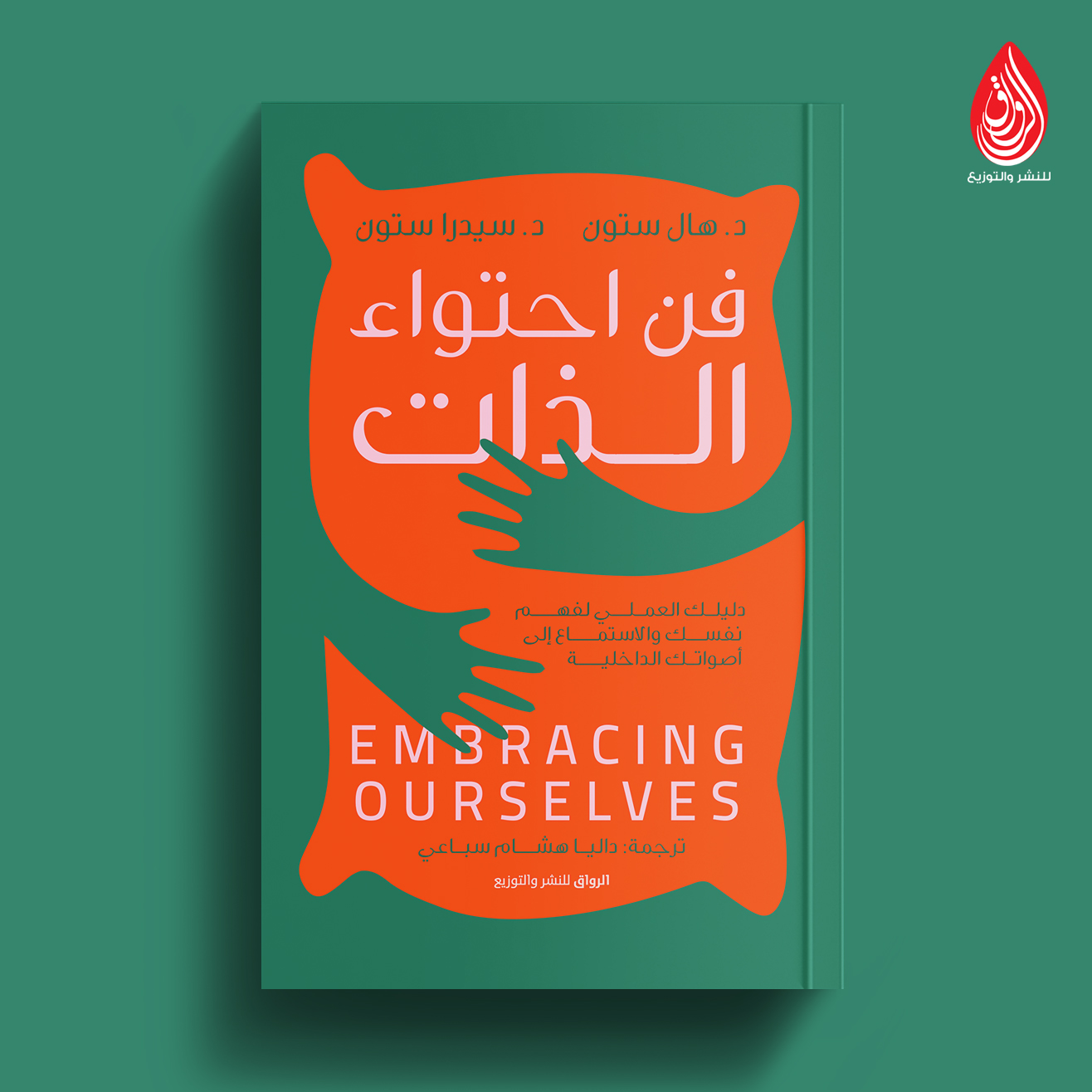 فن احتواء الذات: دليلك العملي لفهم نفسك والاستماع إلى أصواتك الداخلية (Paperback)