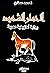 الحمار الشهيد