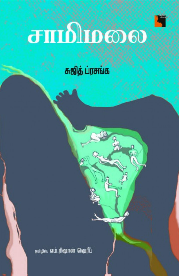 சாமிமலை/Samimalai