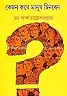 কেমন করে মানুষ চি...
