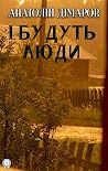 І будуть люди