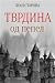 Тврдина од пепел : сиџилите