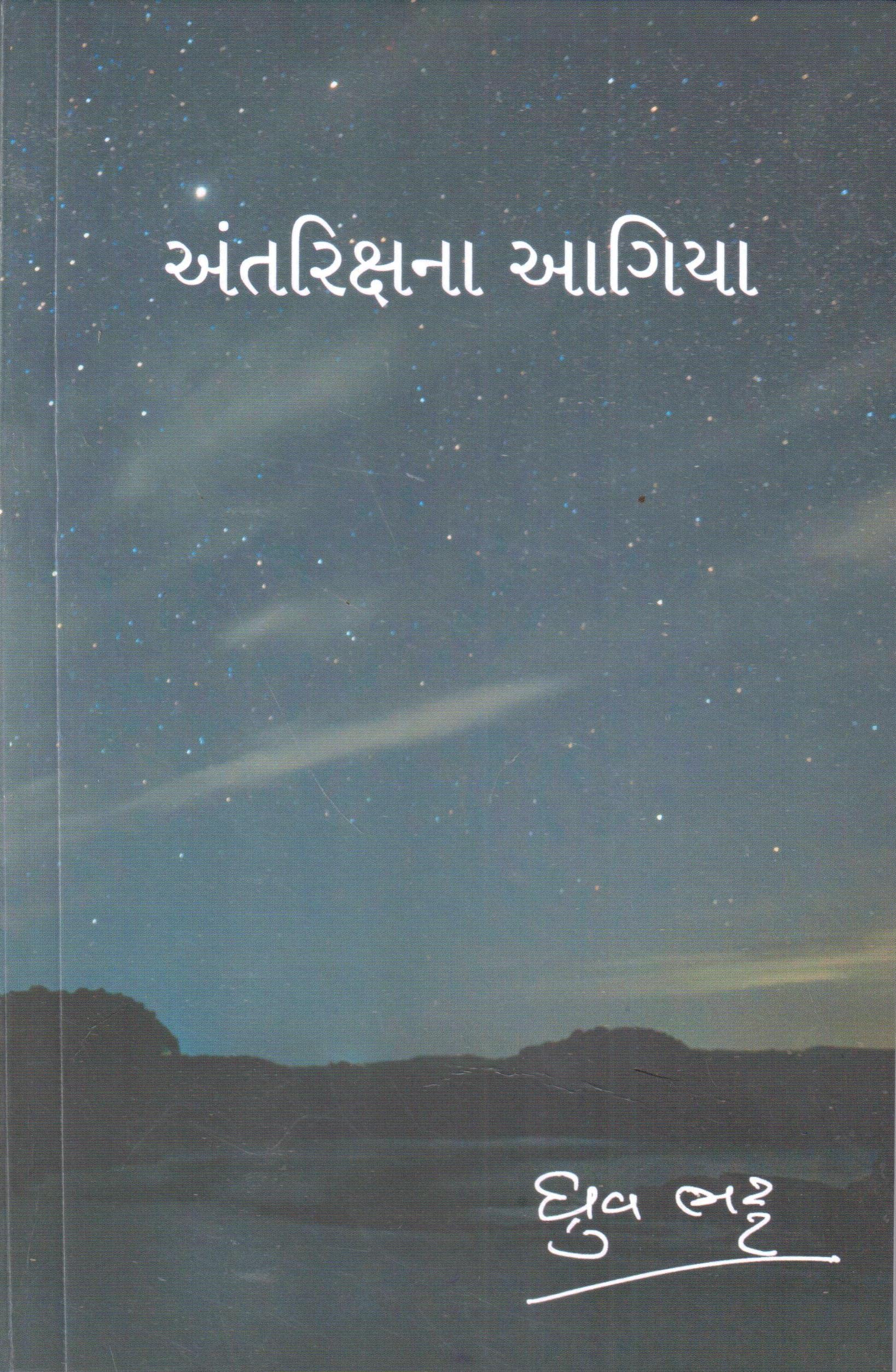 Antarikshna Aagiya (Paperback)