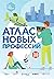 Атлас новых профессий 3.0 (Russian Edition)