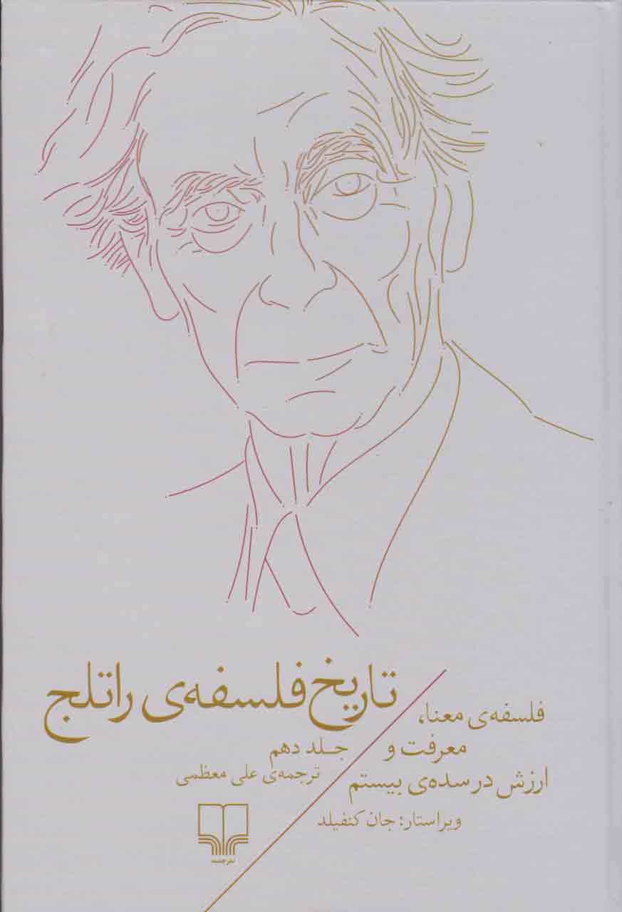 تاریخ فلسفه‌ی راتلج ۱۰: فلسفه معنا، معرفت و ارزش در قرن بیستم (تاریخ فلسفه‌ی راتلج #10)