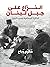 ‫النزاع على جبل لبنان: الذاكرة الجماعية وحرب الجبل‬ (Arabic Edition)