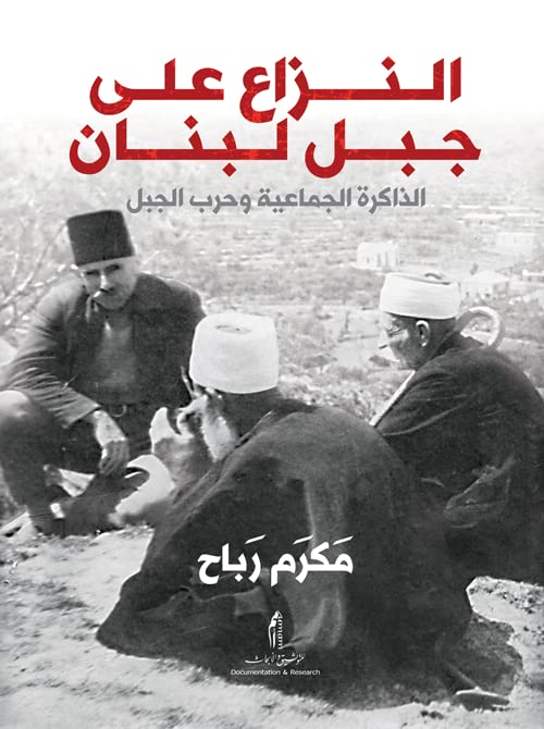 ‫النزاع على جبل لبنان: الذاكرة الجماعية وحرب الجبل‬ (Arabic Edition)