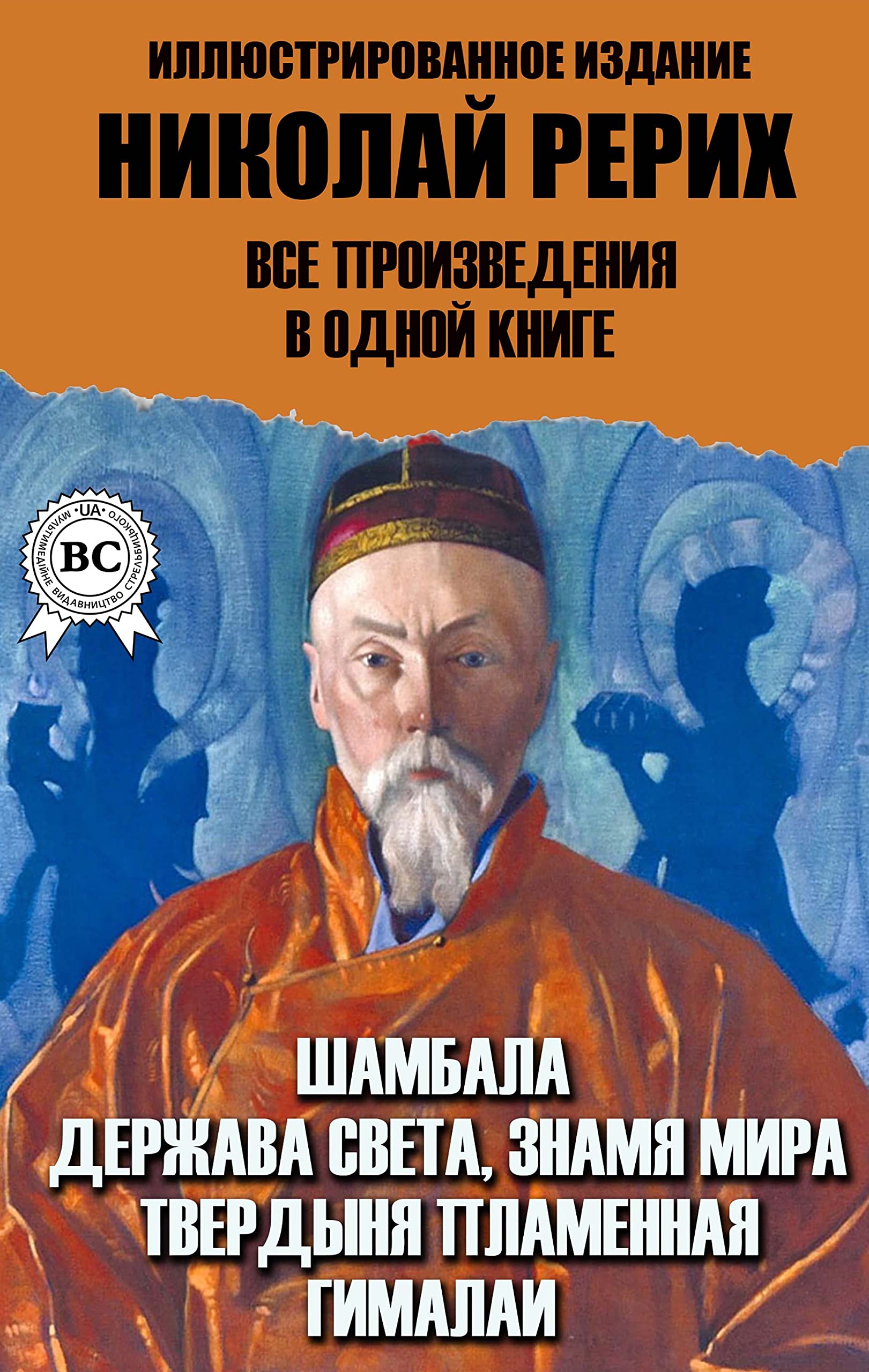 Николай Рерих. Все произведения в одной книге. Иллюстрированное издание: Шамбала, Держава Света, Знамя Мира, Твердыня пламенная, Гималаи (Russian Edition)