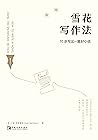 雪花写作法:10步写出一篇好小说 (Chinese Edition)