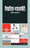 Book cover for वैचारिक व्यासपीठे | Vaicharik Vyaspithe (Marathi Edition)