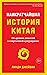 Наикратчайшая история Китая. От древних династий к современной супердержаве (Города и люди) (Russian Edition)