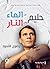 حليم بين الماء وبين النار