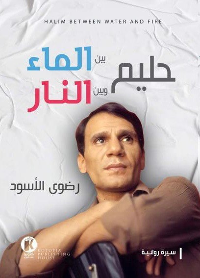 حليم بين الماء وبين النار (Paperback)