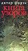 Книга узоров