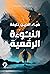 النبوءة الرقمية by ضياء الدين خليفة النبوءة الرقمية by ضياء الدين خليفة