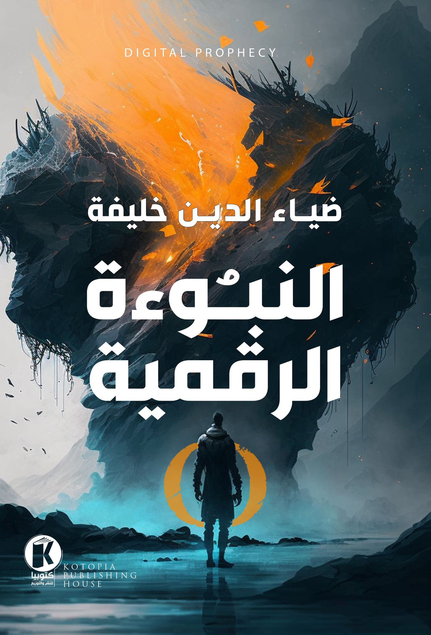 النبوءة الرقمية