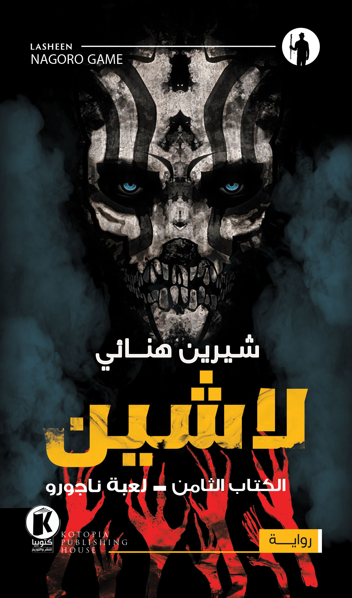 لاشين: لعبة ناجورور (Paperback)