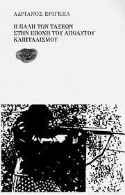 Η πάλη των τάξεων στην εποχή του απόλυτου καπιταλισμού