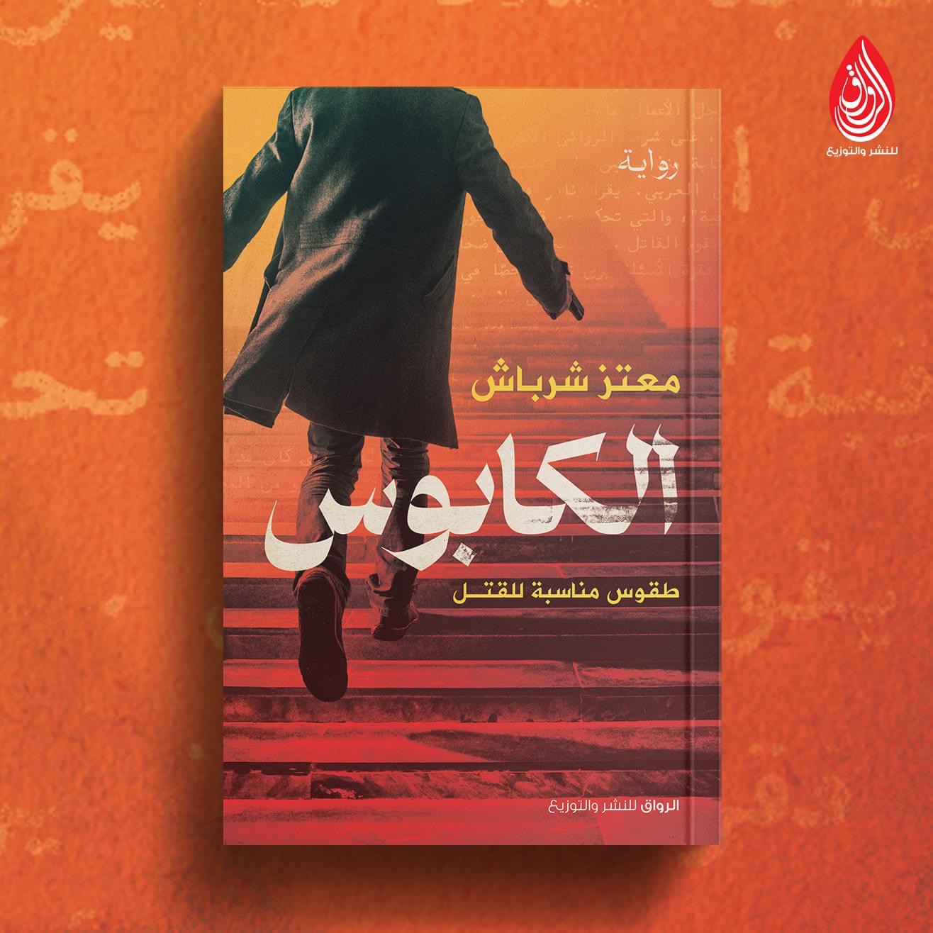 الكابوس - طقوس مناسبة للقتل (Paperback)