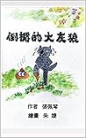倒楣的大灰狼: 繁體中文
