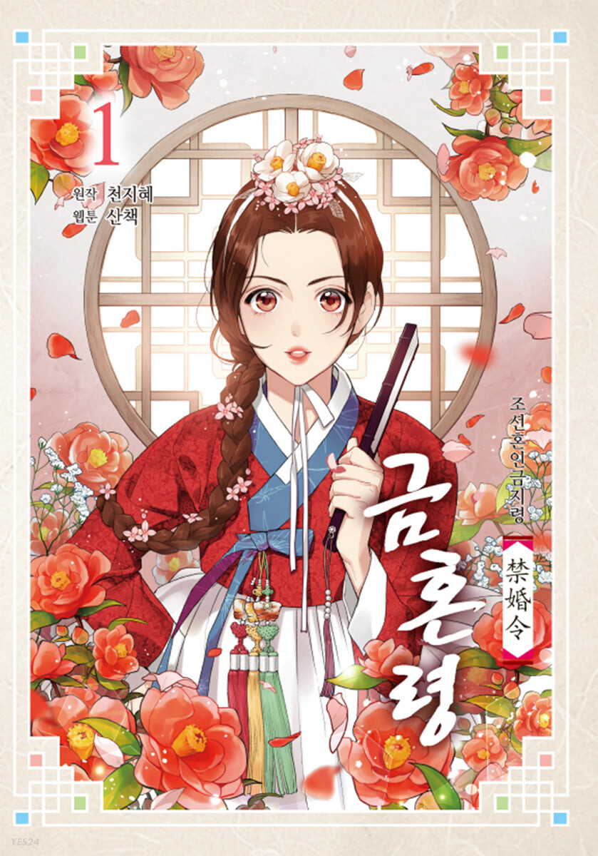 조선혼인금지령 금혼령 1 (Paperback)