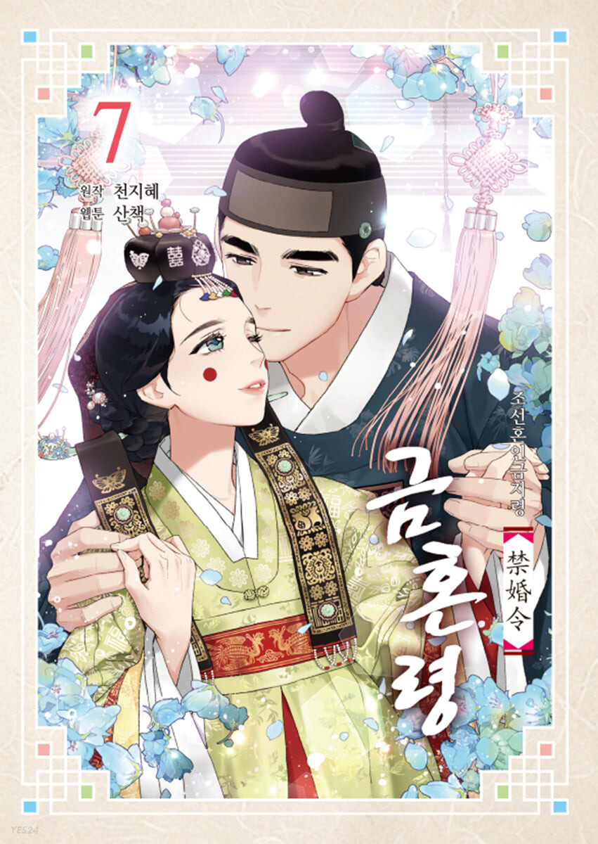 조선혼인금지령 금혼령 7 (Paperback)