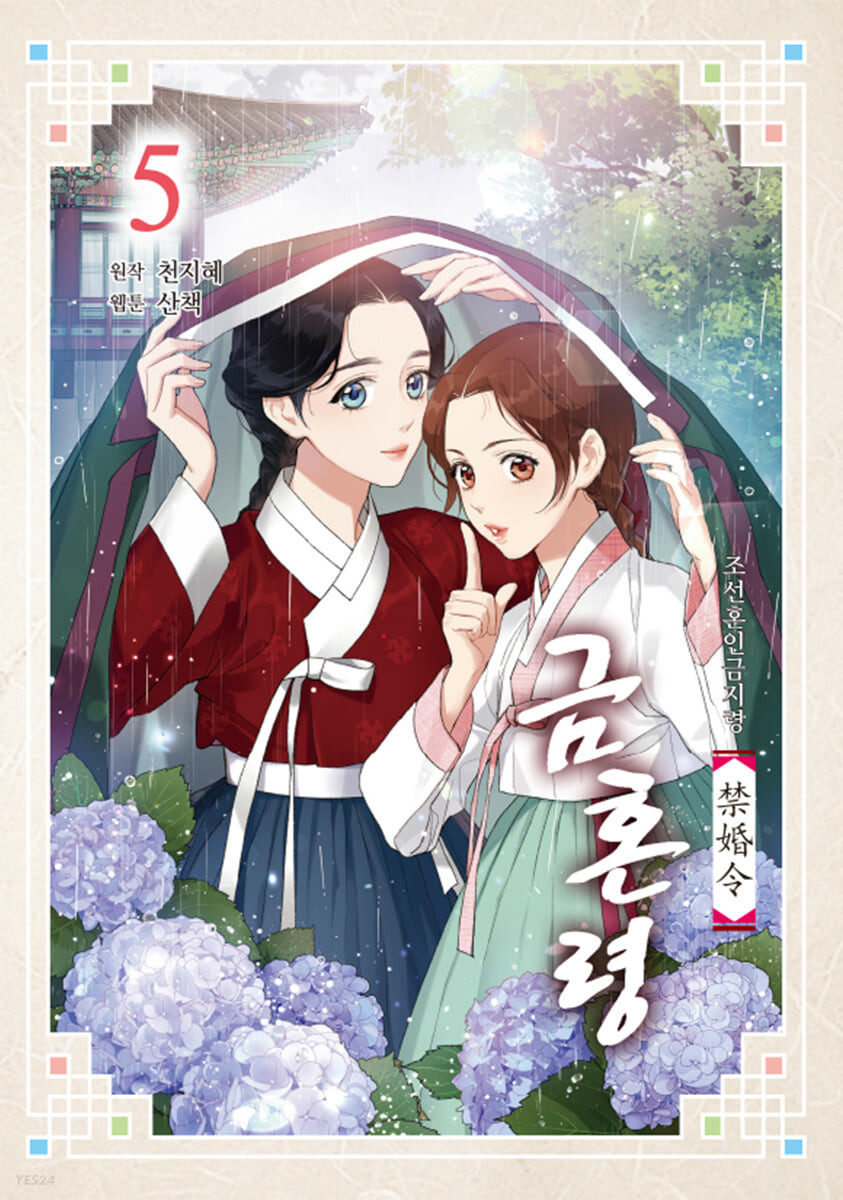 조선혼인금지령 금혼령 5 (Paperback)