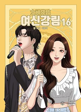 여신강림 16 (True Beauty, Vol. 16)