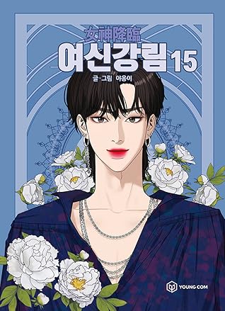 여신강림 15 (True Beauty, Vol. 15)