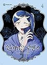 살아남은 로맨스 4