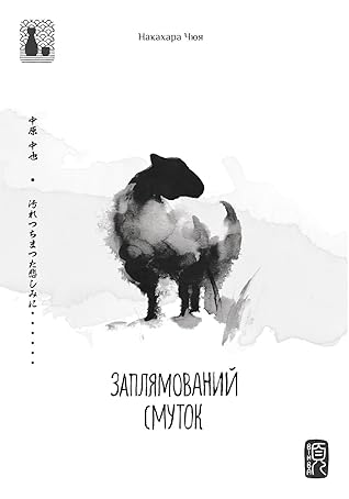 Заплямований смуток