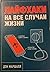 Лайфхаки на все случаи жизни