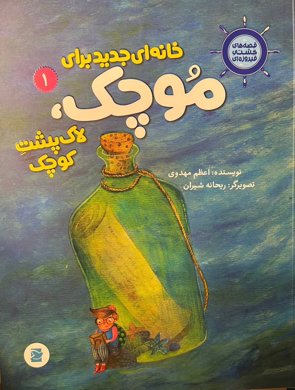 خانه‌ای جدید برای موچک، لاک‌پشت کوچک