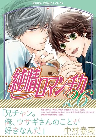 純情ロマンチカ 26 (Junjou Romantica #26)