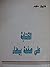 الكتابة على صفحة بيضاء by فاروق سلوم