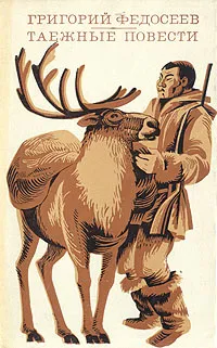 Таёжные повести