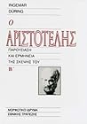 Ο Αριστοτέλης: Παρουσίαση και ερμηνεία της σκέψης του Β' Ο Αριστοτέλης: Παρουσίαση και ερμηνεία της σκέψης του Β'