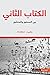 الكتاب الثاني بين المستور و...
