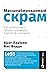 Масштабированный скрам: Как организовать гибкую разработку в крупной компании (Scaling Lean & Agile Development Thinking and Organizational Tools for Large-Scale Scrum) (Russian Edition)