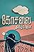 கோசலை [Kosalai]