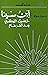 إبن سينا by جيرار جهامي