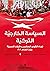 ‫السياسة الخارجية التركية: تجاه القوى العظمى والبلاد العربية منذ العام 2002‬ (Arabic Edition)